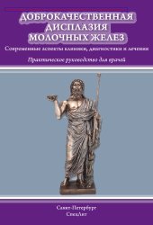 book Доброкачественная дисплазия молочных желез. Современные аспекты клиники, диагностики и лечения