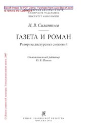 book Газета и роман. Риторика дискурсных смешений