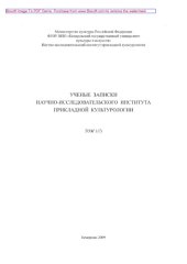 book Ученые записки НИИ прикладной культурологии. Том 1