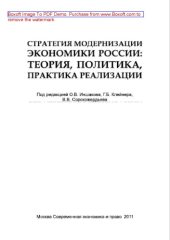 book Стратегия модернизации экономики России. Теория, политика, практика реализации