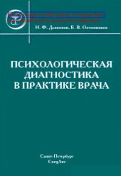 book Психологическая диагностика в практике врача