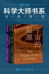 book 世界顶级思想家和科学家写给大家的科普读物 （宇宙的起源+基因之河+人类的起源+宇宙的最后三分钟）