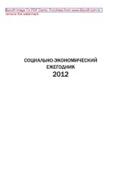 book Социально-экономический ежегодник-2012