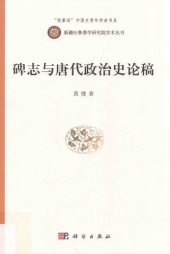 book 碑志与唐代政治史论稿