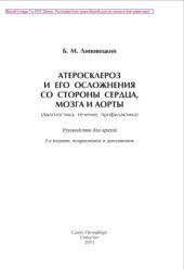 book Атеросклероз и его осложнения со стороны сердца, мозга и аорты. Диагностика, течение, профилактика