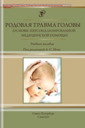 book Родовая травма головы (основы персонализированной медицинской помощи)