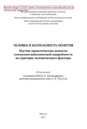 book Человек и безопасность полетов. Научно-практические аспекты снижения авиационной аварийности по причине человеческого фактора