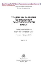 book Тенденции развития современной психологической науки. Часть II. Тезисы юбилейной научной конференции (Москва, 31 января – 1 февраля 2007 г.)