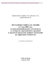 book Регламент Совета ЕС 428/2009 от 5 мая 2009 года, устанавливающий режим для контроля за экспортом, перемещением, продажей и транзитом продукции двойного назначения на территории Сообщества
