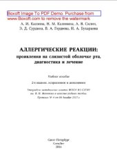 book Аллергические реакции: проявления на слизистой оболочке рта, диагностика и лечение