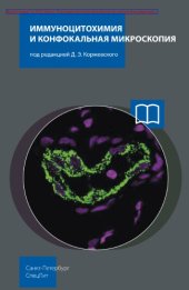 book Иммуноцитохимия и конфокальная микроскопия