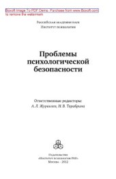 book Проблемы психологической безопасности