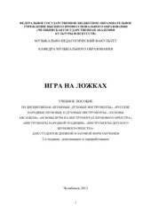 book Игра на ложках. Учебное пособие по дисциплинам «Шумовые, духовые инструменты», «Русские народные шумовые и духовые инструменты», «Основы ансамбля», «Основы игры на инструментах шумового оркестра», «Инструменты народной традиции», «Инструменты детского шум