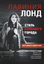 book Стиль большого города. Гид по красоте и моде