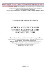 book Моделирование систем водоснабжения и водоотведения. Учебное пособие