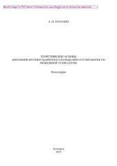 book Теоретические основы динамики кольца при его обработке по мобильной технологии. Монография