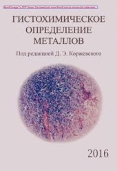 book Гистохимическое определение металлов