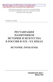 book Реставрация памятников истории и искусства в России в XIX-XX веках. История, проблемы. Учебное пособие