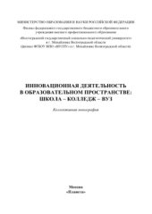 book Инновационная деятельность в образовательном пространстве. Школа - колледж - вуз. Коллективная монография