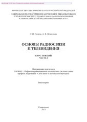 book Основы радиосвязи и телевидения. Часть 2. Учебное пособие