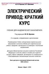 book Электрический привод: краткий курс