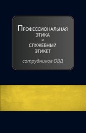 book Профессиональная этика и служебный этикет сотрудников органов внутренних дел