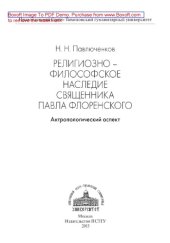 book Религиозно-философское наследие священника Павла Флоренского. Антропологический аспект