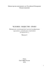 book Человек. Общество. Право. Выпуск 6. Материалы международной научной конференции курсантов, слушателей и студентов