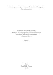 book Человек. Общество. Право. Выпуск 7. Материалы международной научной конференции курсантов, слушателей и студентов