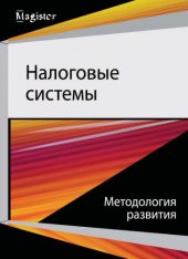 book Налоговые системы. Методология развития