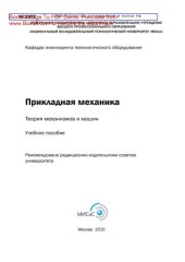 book Прикладная механика. Теория механизмов и машин. Учебное пособие