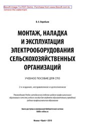 book Монтаж, наладка и эксплуатация электрооборудования сельскохозяйственных организаций