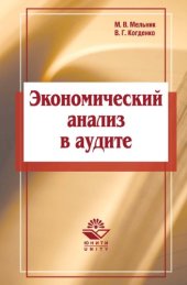 book Экономический анализ в аудите