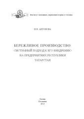 book Бережливое производство: системный подход к его внедрению на предприятиях Республики Татарстан