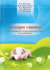 book Откорм свиней с использованием нетрадиционных кормов в их рационах