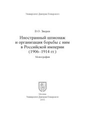 book Иностранный шпионаж и организация борьбы с ним в Российской империи