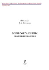 book Микроорганизмы. Биология и экология