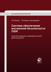 book Система обеспечения внутренней безопасности США. Конституционно-правовой аспект деятельности