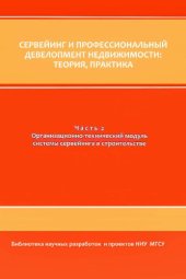 book Сервейинг и профессиональный девелопмент недвижимости: теория, практика. В 3 ч. Ч. 3. Эксплуатационный модуль сервейинга в системе территориально-пространственного развития муниципального образования