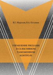 book Управление рисками в селективном таможенном контроле