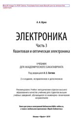 book Электроника в 4 ч. Часть 3. Квантовая и оптическая электроника