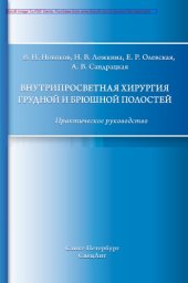 book Внутрипросветная хирургия грудной и брюшной полостей
