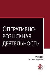 book Оперативно-розыскная деятельность