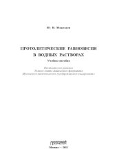 book Протолитические равновесия в водных растворах