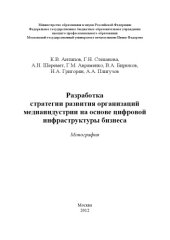 book Разработка стратегии развития организаций медиаиндустрии на основе цифровой инфраструктуры бизнеса