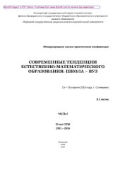 book Современные тенденции естественно-математического образования: школа - вуз. Часть 2. Материалы Международной научно-практической конференции, 15 - 16 апреля 2016 года