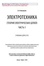 book Электротехника (теория электрических цепей) в 2 ч. Часть 1