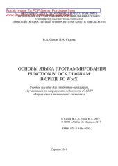 book Основы языка программирования Function Block Diagram в среде PC WorX. Учебное пособие