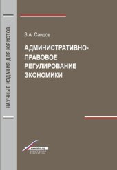 book Административно-правовое регулирование экономики