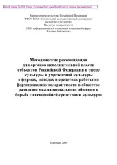 book Методические рекомендации для органов исполнительной власти субъектов Российской Федерации в сфере культуры и учреждений культуры о формах, методах и средствах работы по формированию толерантности в обществе, развитию межнационального общения и борьбе с к